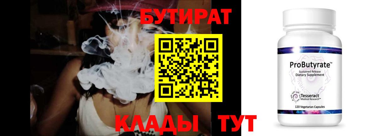 БУТИРАТ 1.4BDO Старый Оскол