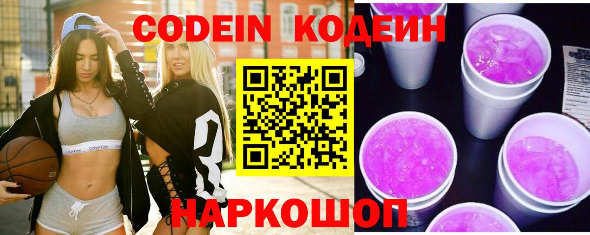 Codein напиток Lean (лин) Старый Оскол