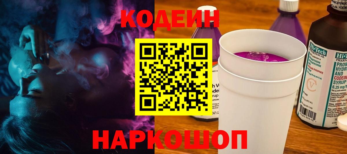 Codein Purple Drank Старый Оскол